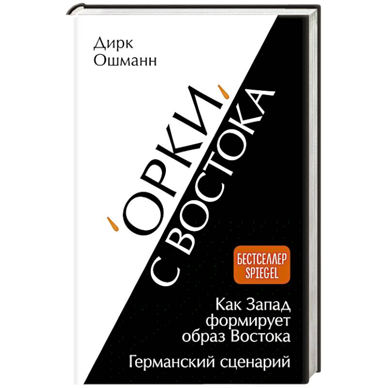 Фото Орки с Востока. Как Запад формирует образ Востока. Германский сценарий