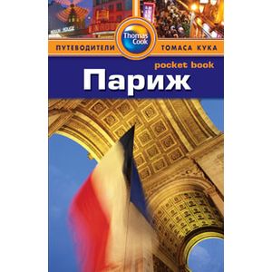 Фото Париж.Путеводитель