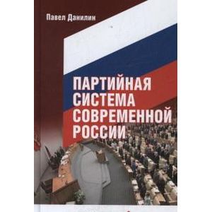 Фото Партийная система современной России
