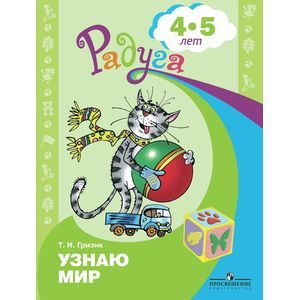 Фото Узнаю мир. Развивающая книга для детей 4-5 лет