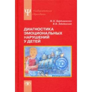 Фото Диагностика эмоциональных нарушений у детей. Учебное пособие