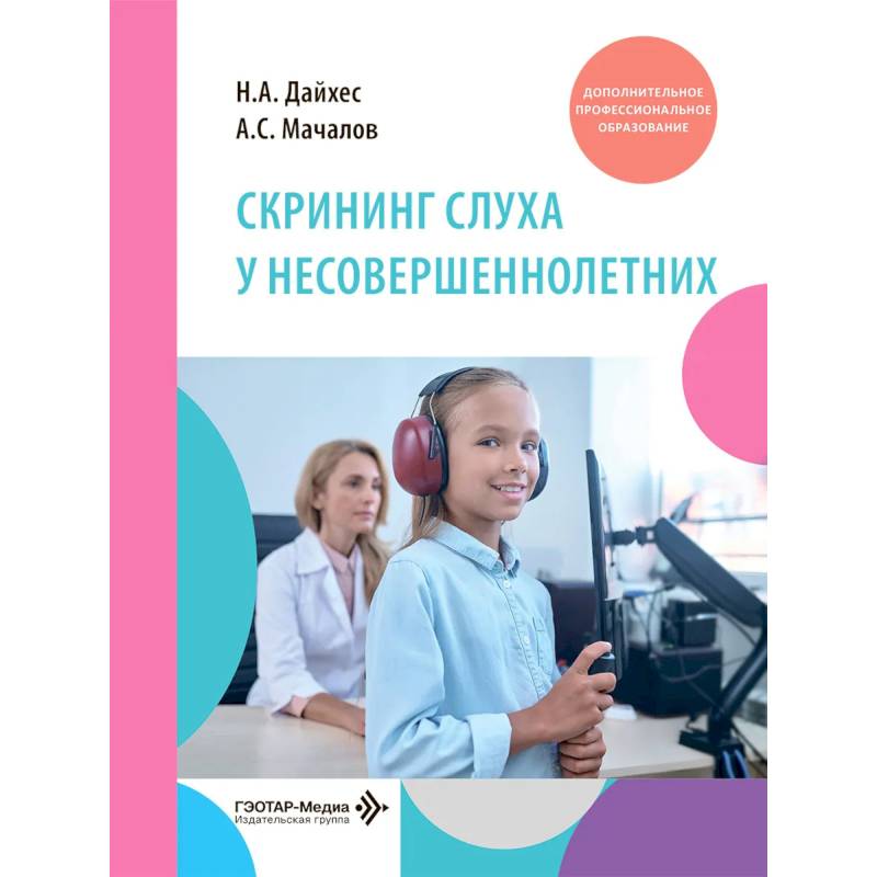 Фото Скрининг слуха у несовершеннолетних: Учебное пособие