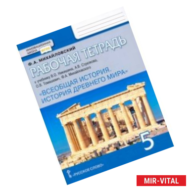 Фото Всеобщая история. История Древнего мира. 5 класс. Рабочая тетрадь к учебнику В.О. Никишина и др.ФГОС