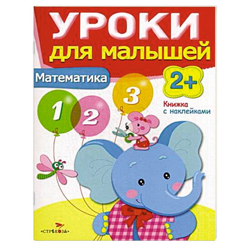 Фото Математика. Уроки для малышей