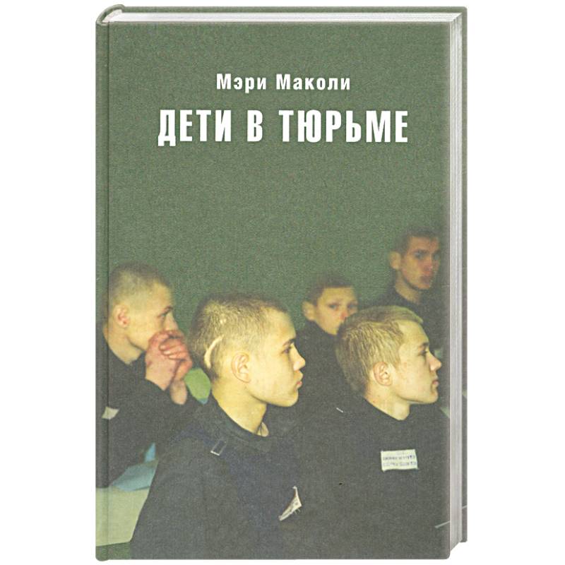 Фото Дети в тюрьме