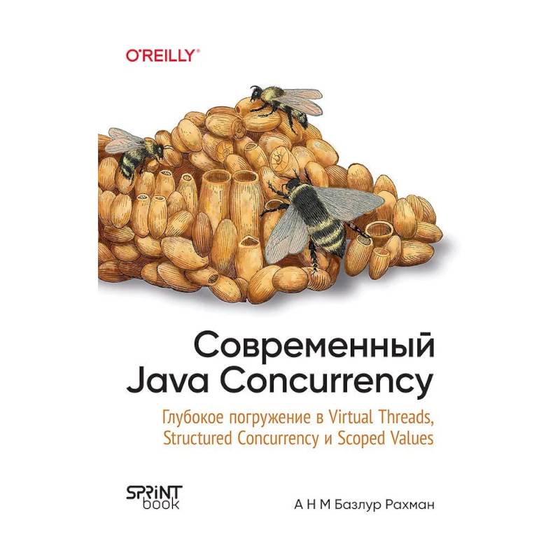 Фото Современный Java Concurrency. Глубокое погружение в Virtual Threads, Structured Concurrency и Scoped Values
