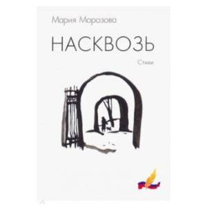 Фото Насквозь