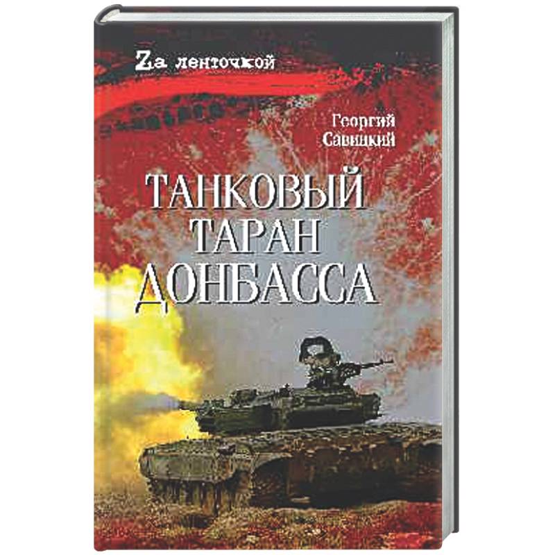 Фото Танковый таран Донбасса