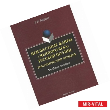 Фото Неизвестные жанры 'золотого века' русской поэзии. Романтический отрывок. Учебное пособие