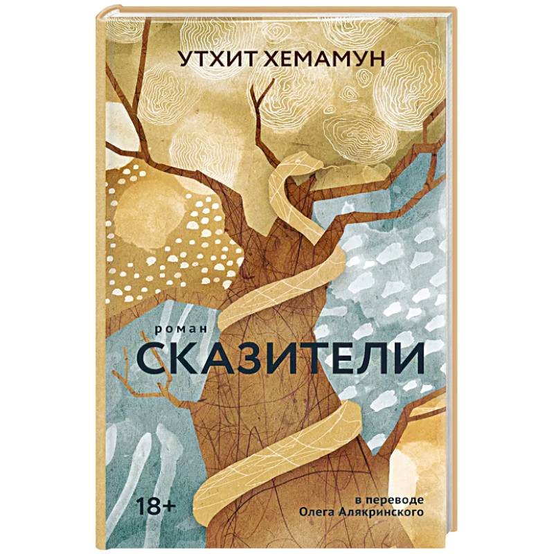 Фото Сказители