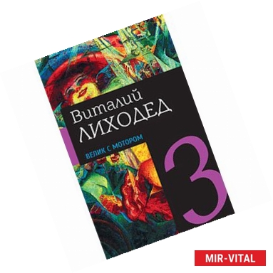 Фото Собрание сочинений в пяти томах.Том 3. Велик с мотором