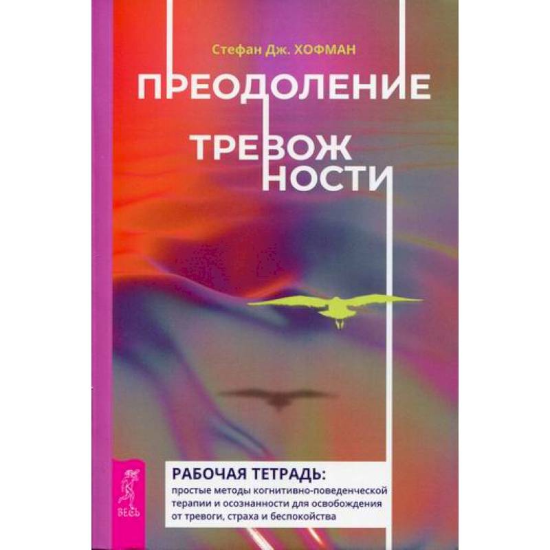 Фото Преодоление тревожности