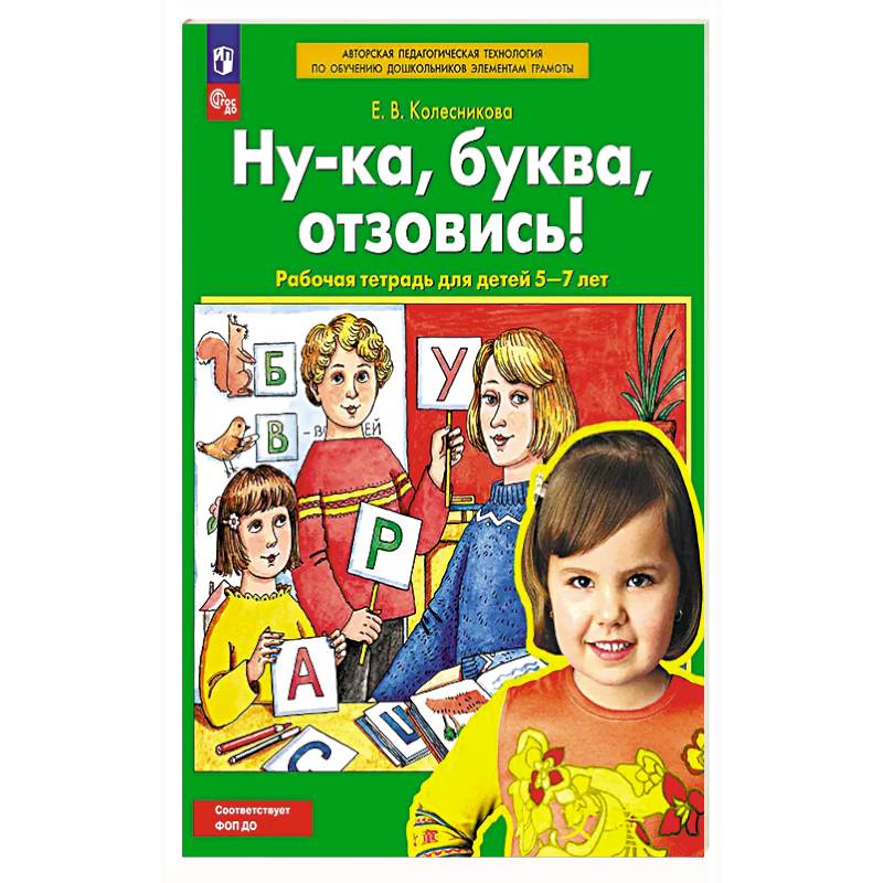 Фото Ну-ка, буква отзовись! Рабочая тетрадь для детей 5-7 лет