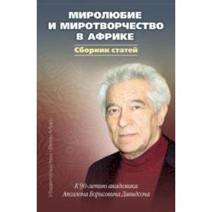 Фото Миролюбие и миротворчество в Африке. К 90-летию академика Аполлона Борисовича Давидсона. Сборник