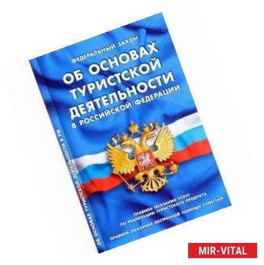 Фото Федеральный закон 'Об основах туристской деятельности в Российской Федерации'. Правила оказания услуг по реализиации