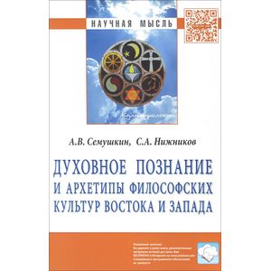 Фото Духовное познание и архетипы философских культур Востока и Запада