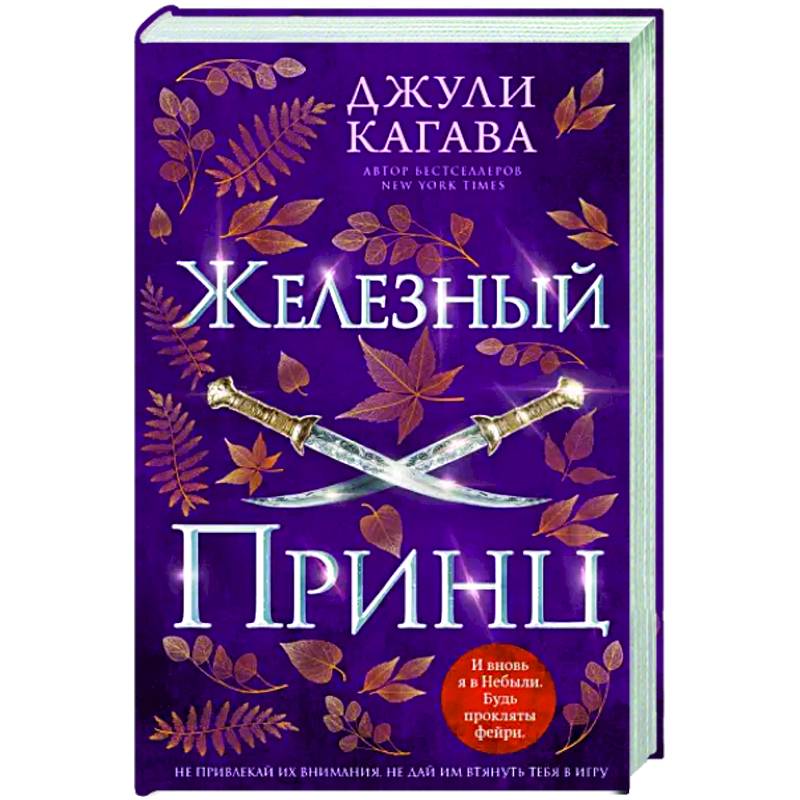 Фото Железный принц