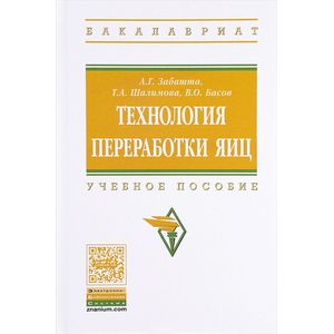 Фото Технология переработки яиц. Учебное пособие