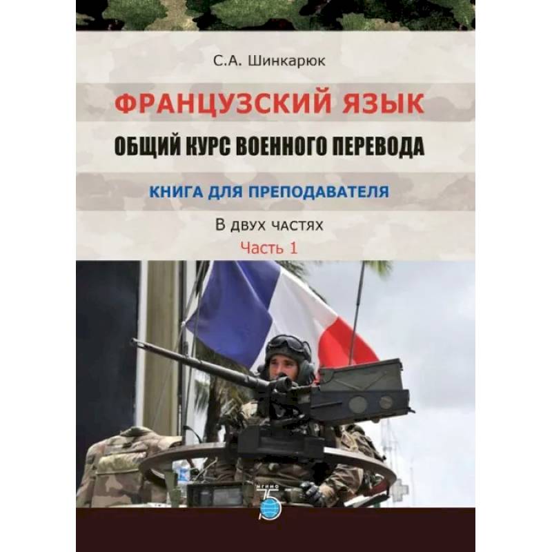 Фото Французский язык. Общий курс военного перевода. Книга для преподавателя. В двух частях. Часть 1