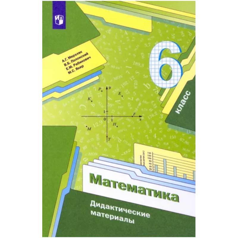 Фото Математика. 6 класс. Дидактические материалы. ФГОС