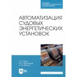 Фото Автоматизация судовых энергетических установок. Учебное пособие для СПО