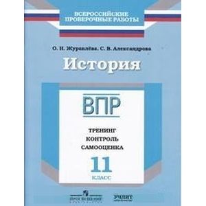 Фото История. 11 класс. ВПР. Тренинг, контроль, самооценка: рабочая тетрадь. ФГОС