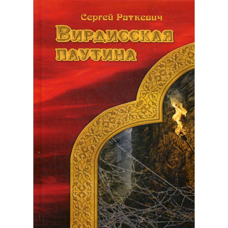 Фото Вирдисская паутина