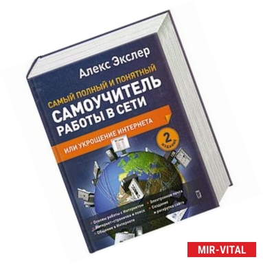 Фото Самый полный и понятный самоучитель работы в Сети, или Укрощение Интернета