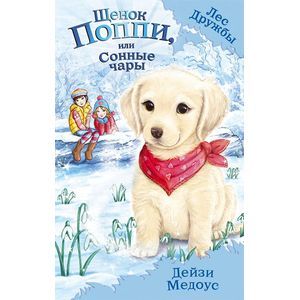 Фото Щенок Поппи, или Сонные чары