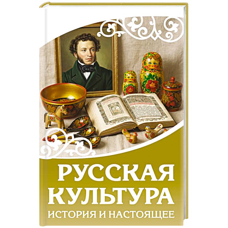 Фото Русская культура. История и настоящее