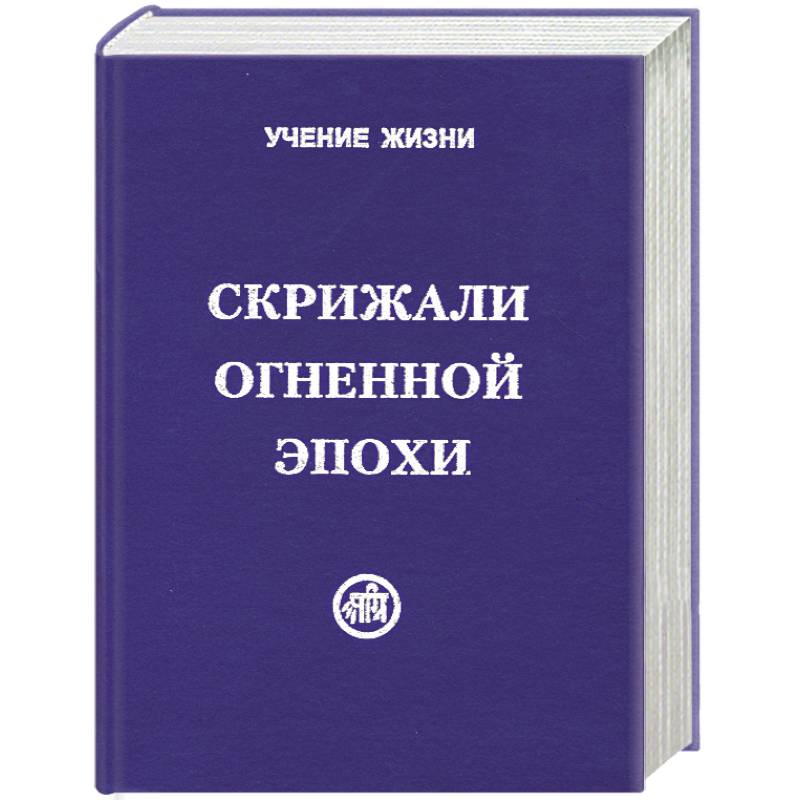 Фото Скрижали Огненной Эпохи