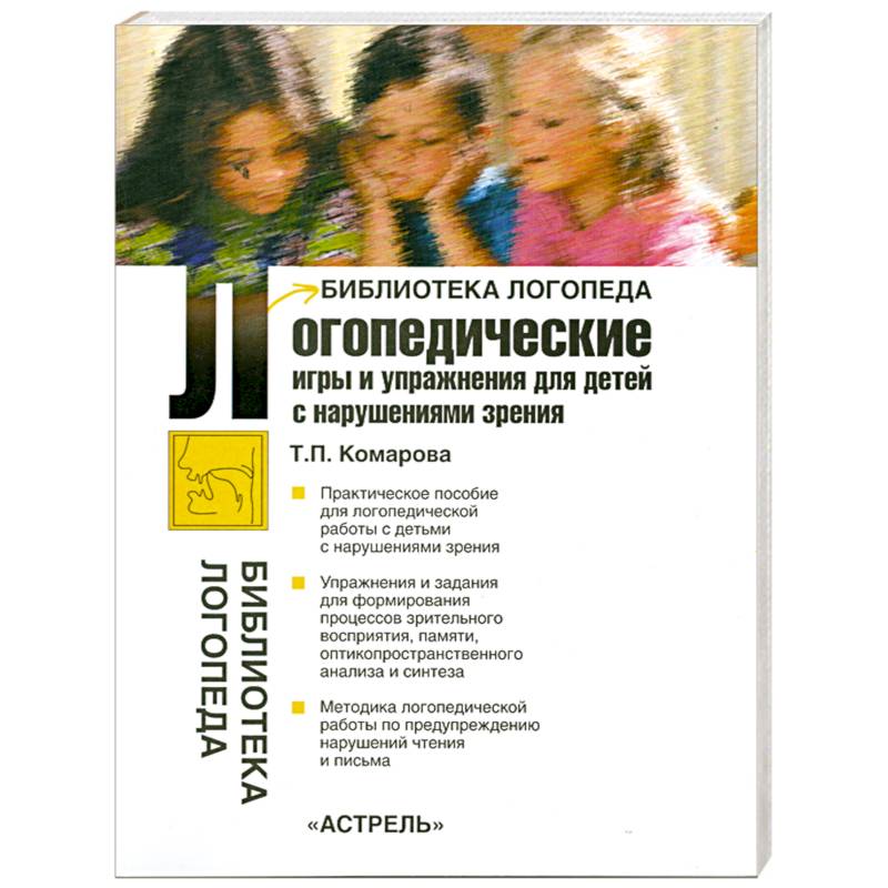 Фото Логопедические игры и упражнения для детей с нарушениями зрения