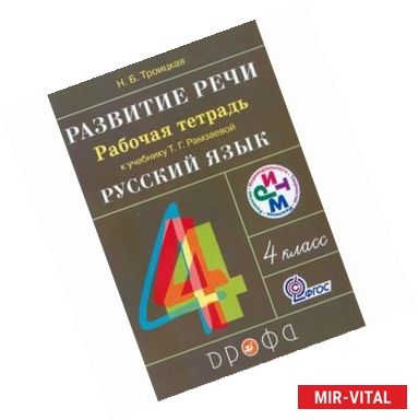 Фото Развитие речи. 4 класс. Рабочая тетрадь к учебнику Т.Г. Рамзаевой. РИТМ. ФГОС