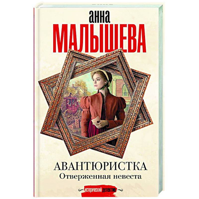 Фото Авантюристка. Отверженная невеста