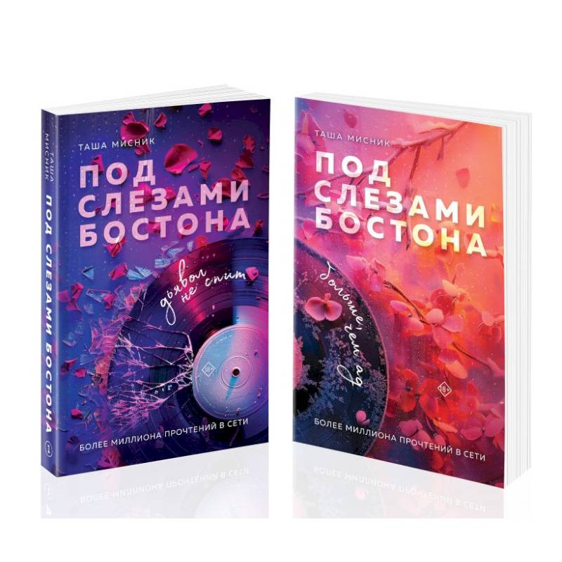 Фото Комплект из 2-х книг: Под слезами Бостона. Дьявол не спит + Под слезами Бостона. Больше, чем ад