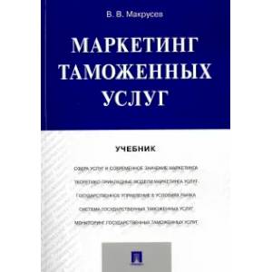 Фото Маркетинг таможенных услуг. Учебник