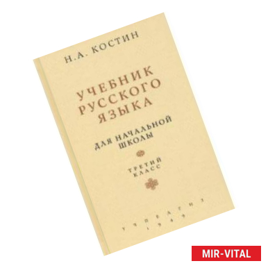 Фото Учебник русского языка. Для 3 класса начальной школы