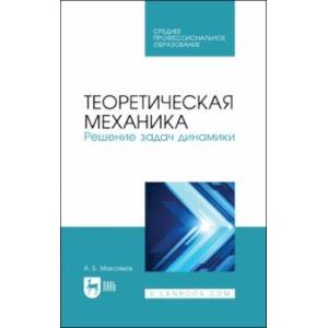 Фото Теоретическая механика. Решение задач динамики. Учебное пособие для СПО