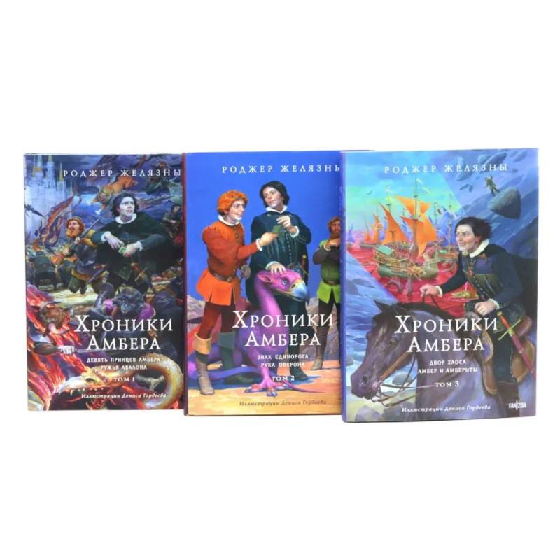 Фото Хроники Амбера. Том 1-3 (комплект из 3-х книг)