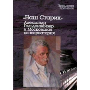 Фото 'Наш Старик'. Александр Гольденвейзер и Московская консерватория