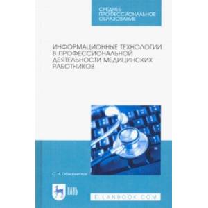 Фото Информационные технологии в профессиональной деятельности медицинских работников