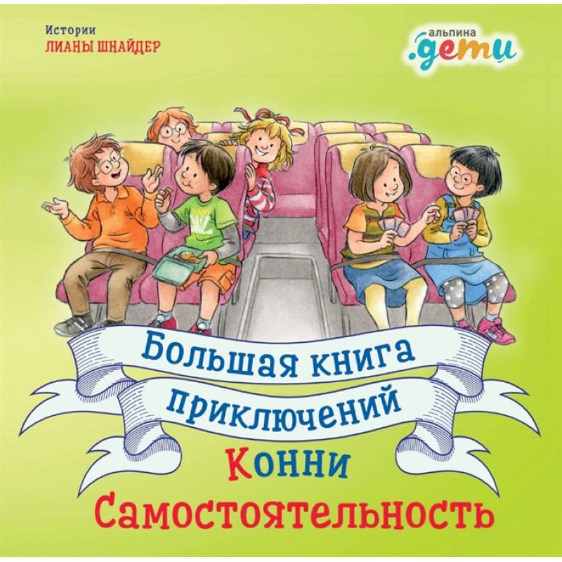 Фото Большая книга приключений Конни.Самостоятельность