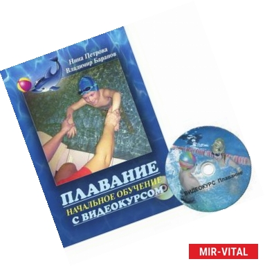 Фото Плавание. Начальное обучение (+DVD)