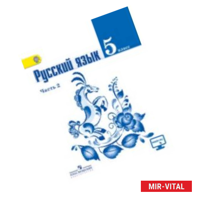 Фото Русский язык. 5 класс. Учебник. Часть 2. ФГОС