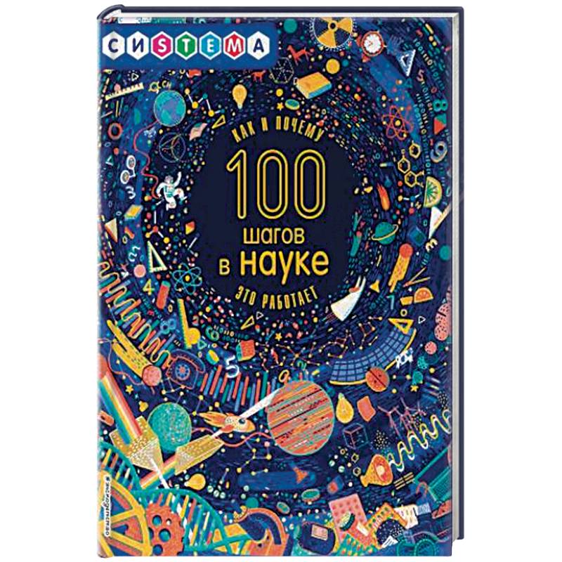 Фото 100 шагов в науке