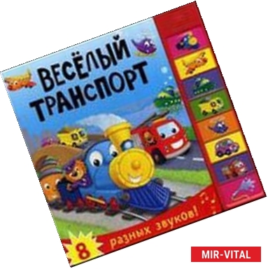 Фото Веселый транспорт. 8 разных звуков!
