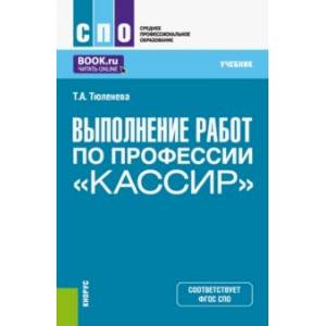 Фото Выполнение работ по профессии 'Кассир'. Учебник