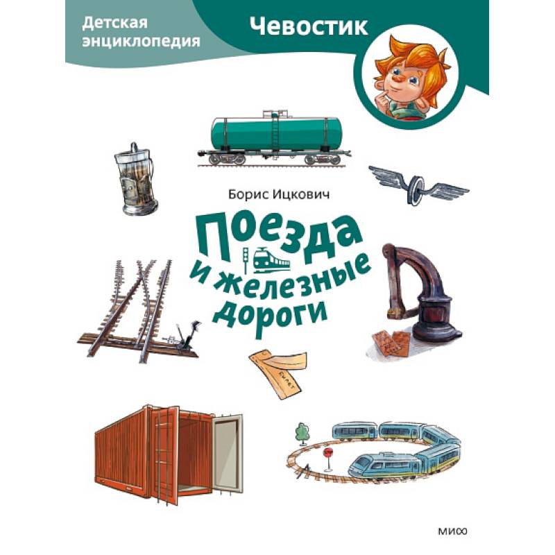 Фото Поезда и железные дороги. Детская энциклопедия (Чевостик) (Paperback)