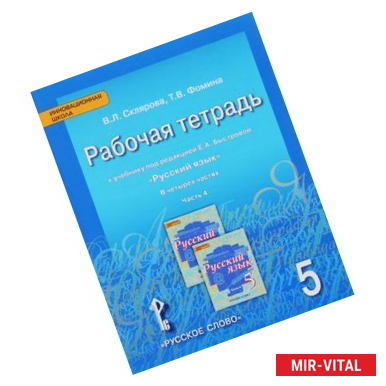 Фото Русский язык. 5 класс. Рабочая тетрадь. В 4 частях. Часть 4