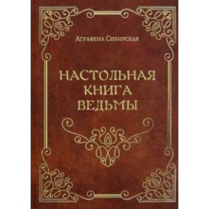 Фото Настольная книга ведьмы